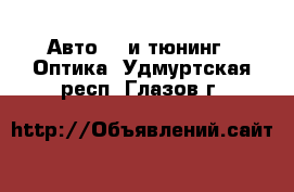 Авто GT и тюнинг - Оптика. Удмуртская респ.,Глазов г.